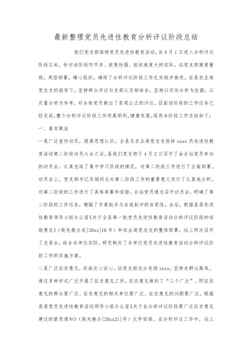 最新整理党员先进性教育分析评议阶段总结.docx