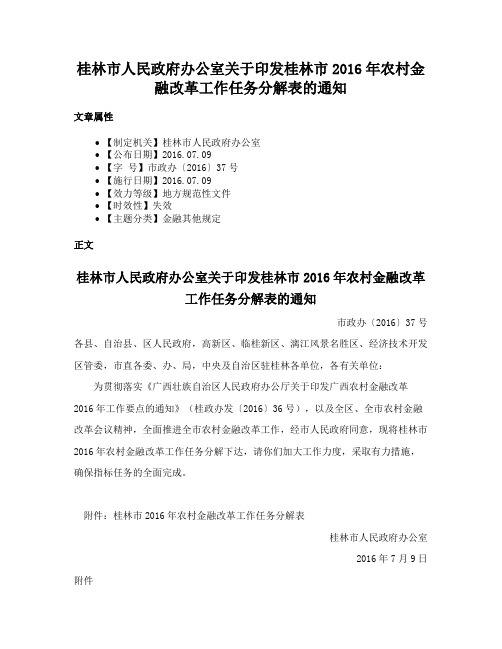 桂林市人民政府办公室关于印发桂林市2016年农村金融改革工作任务分解表的通知