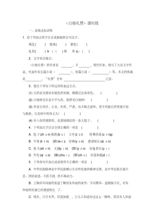 2020部编版语文八年级上册15课《白杨礼赞》课时练习试题