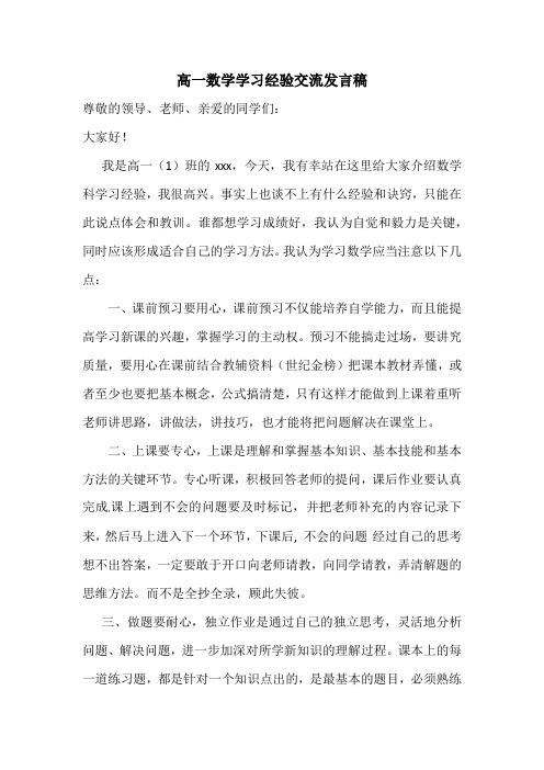 高一数学学习经验交流发言稿