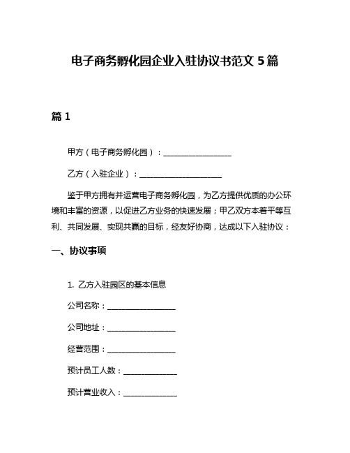 电子商务孵化园企业入驻协议书范文5篇