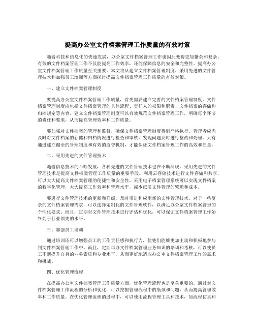 提高办公室文件档案管理工作质量的有效对策