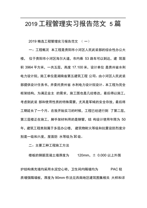 2019工程管理实习报告范文5篇