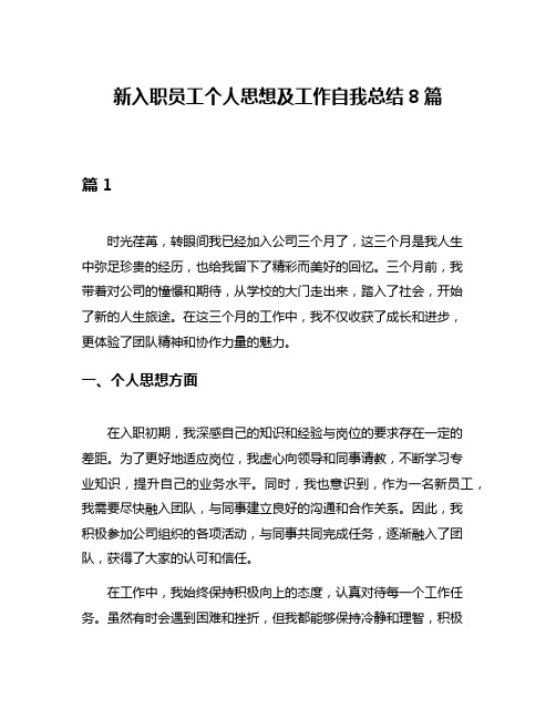 新入职员工个人思想及工作自我总结8篇