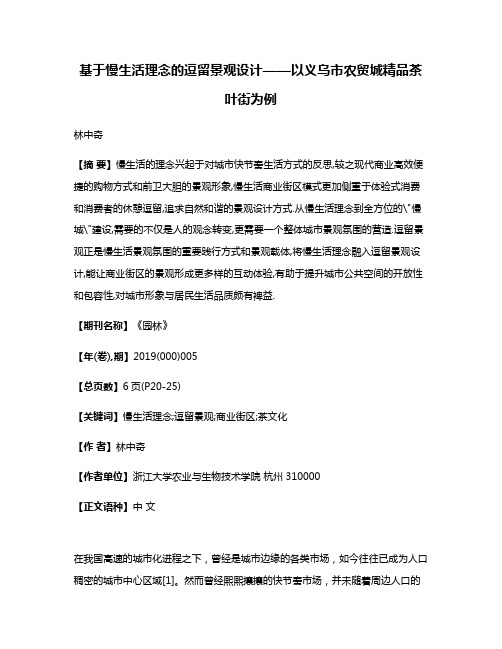 基于慢生活理念的逗留景观设计——以义乌市农贸城精品茶叶街为例