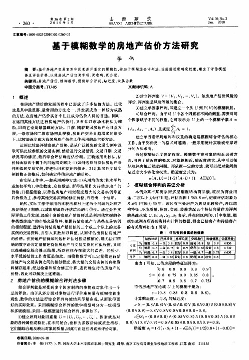 基于模糊数学的房地产估价方法研究