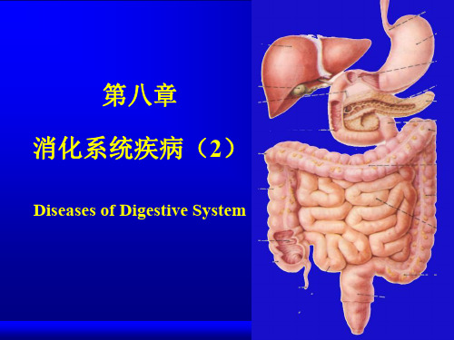 消化系统疾病共45页