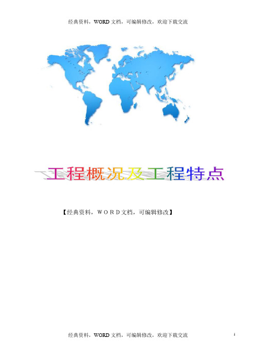 建筑施工工程管理之工程概况及工程特点