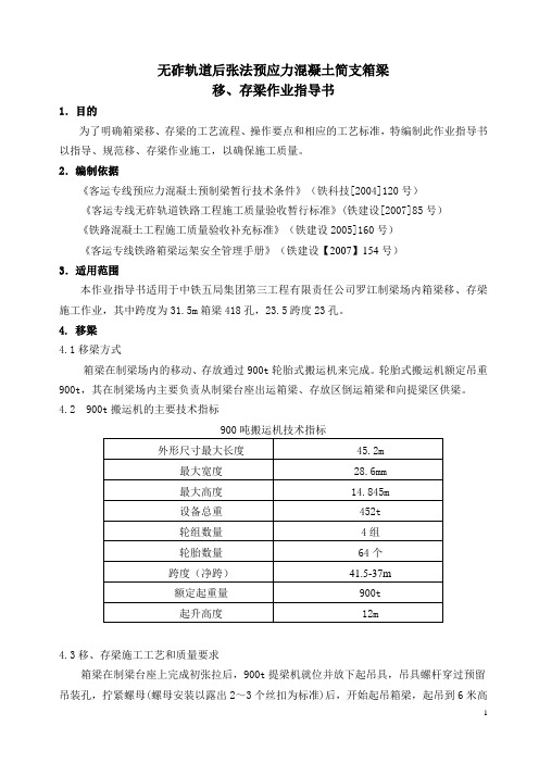 箱梁移、存梁作业指导书