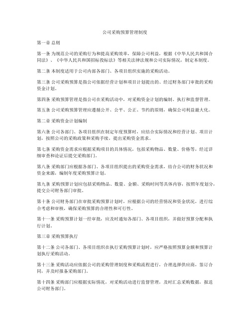 公司采购预算管理制度