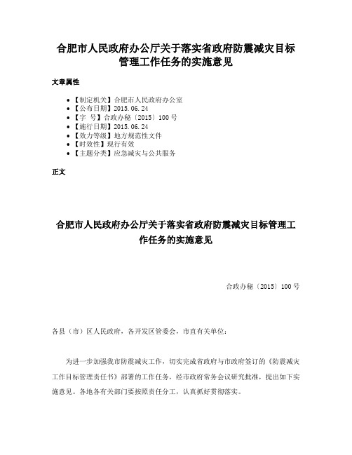 合肥市人民政府办公厅关于落实省政府防震减灾目标管理工作任务的实施意见