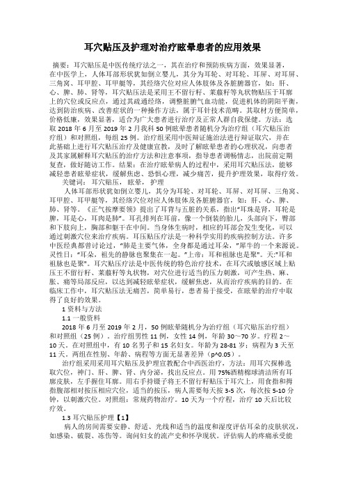 耳穴贴压及护理对治疗眩晕患者的应用效果