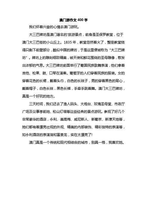 澳门游作文400字