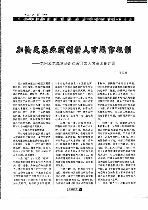 加快发展必须创新人才运作机制——龙岩漳龙高速公路建设开发人才资源的启示