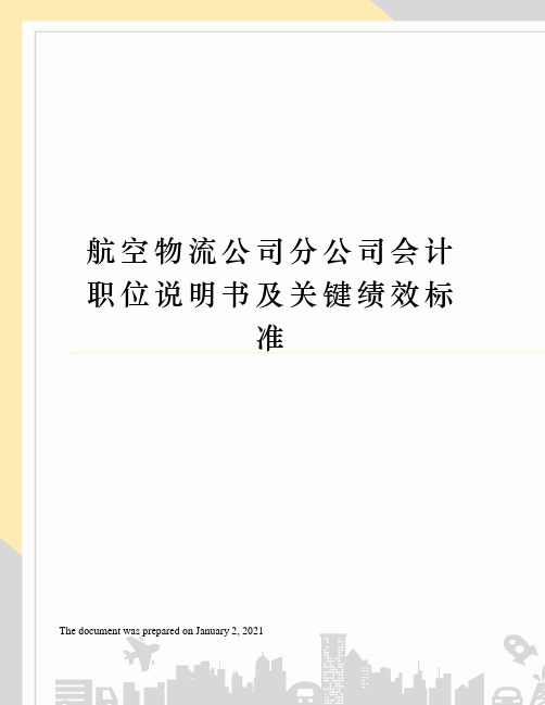 航空物流公司分公司会计职位说明书及关键绩效标准