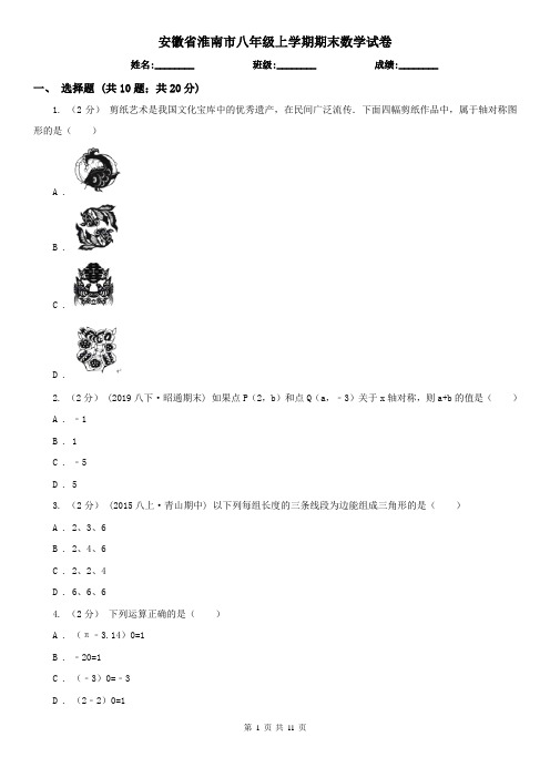 安徽省淮南市八年级上学期期末数学试卷 