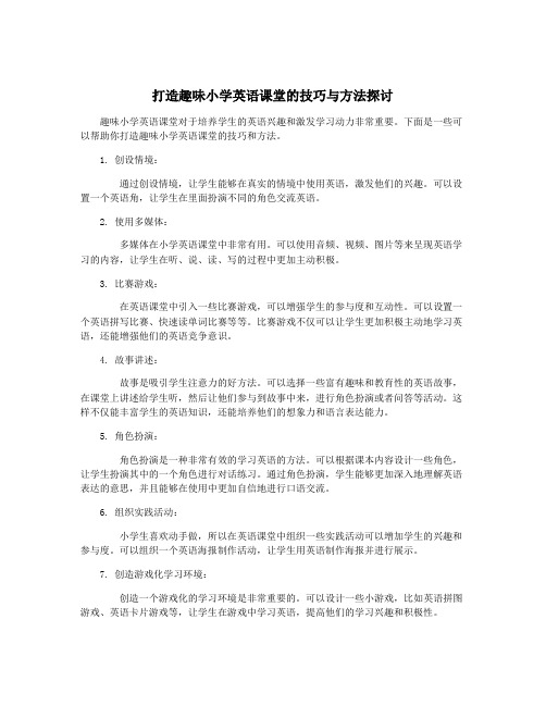 打造趣味小学英语课堂的技巧与方法探讨