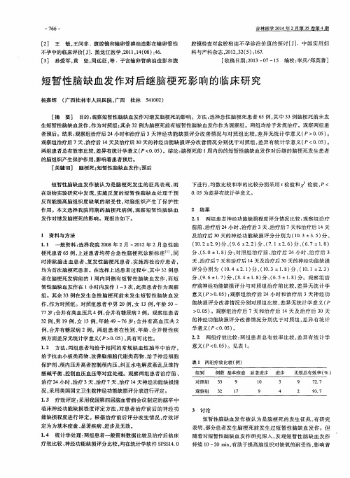 短暂性脑缺血发作对后继脑梗死影响的临床研究