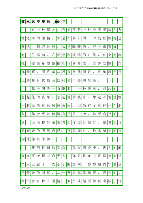 初二作文：那永远不变的_800字