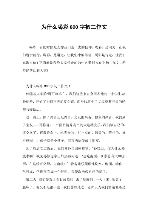 (初二作文)为什么喝彩800字初二作文