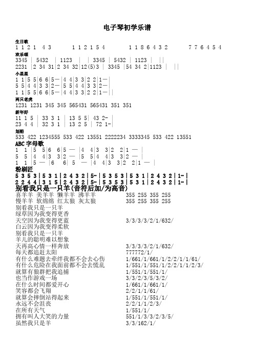 电子琴初学乐谱