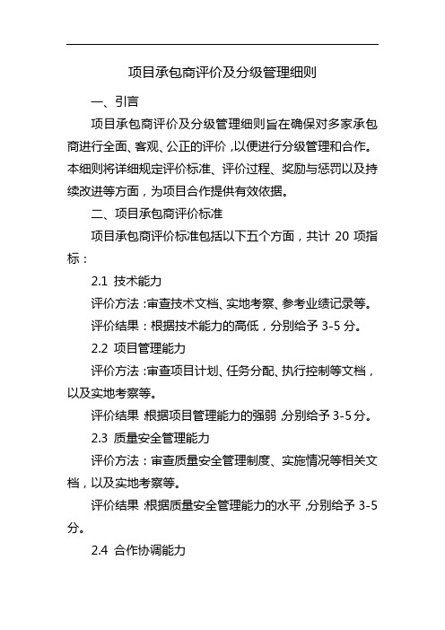 项目承包商评价及分级管理细则