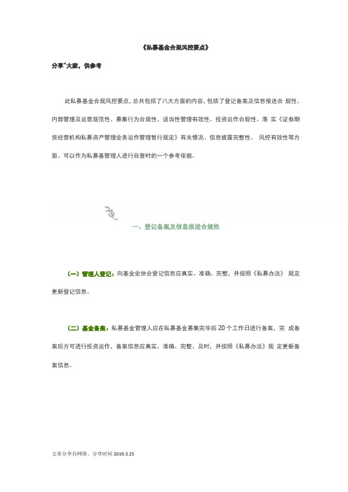 私募基金合规风控要点