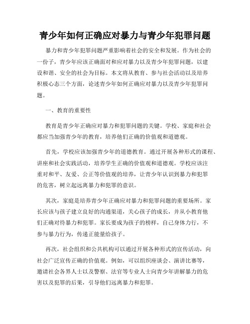 青少年如何正确应对暴力与青少年犯罪问题