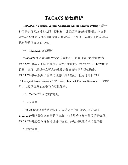 TACACS协议解析