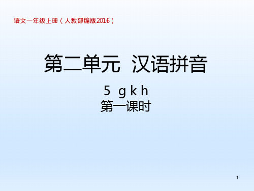 25_部编版教材《gkh》教学ppt课件