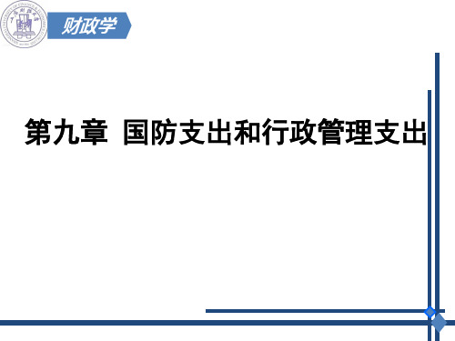 财政学-第九章国防支出和行政管理支出-081