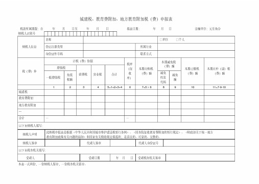 城建税、教育费附加、地方教育附加税申报表