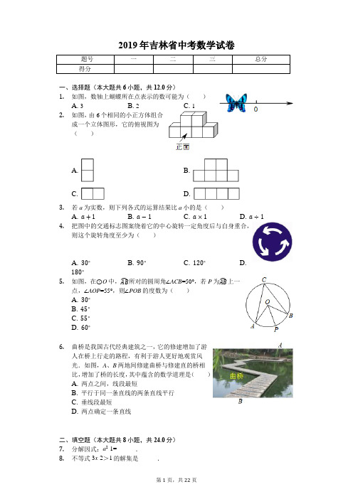 2019年吉林省中考数学试卷(答案解析版)