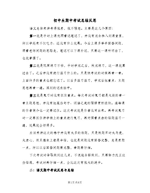 初中生期中考试总结反思(4篇)