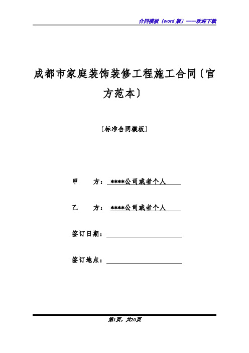 成都市家庭装饰装修工程施工合同(官方范本)(标准版)