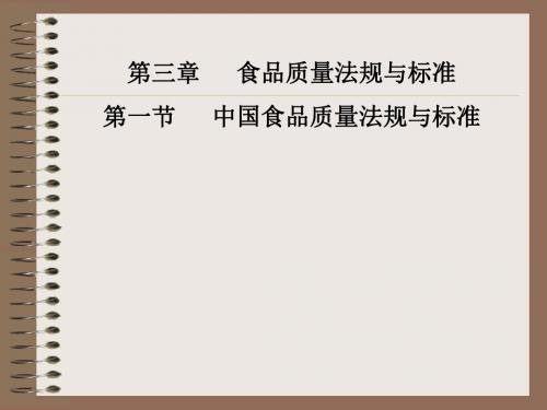 第三章食品质量法规与标准第一节中国食品质量法规与标准