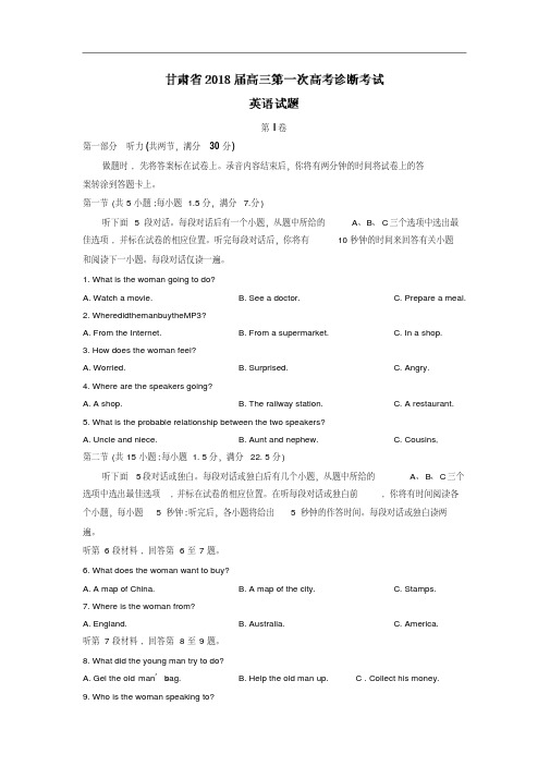 甘肃省2018届高三下学期第一次高考诊断考试英语试卷