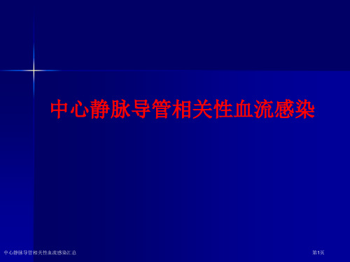 中心静脉导管相关性血流感染汇总