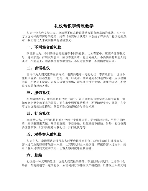 礼仪常识李清照教学