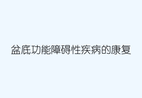 盆底功能障碍性疾病的康复