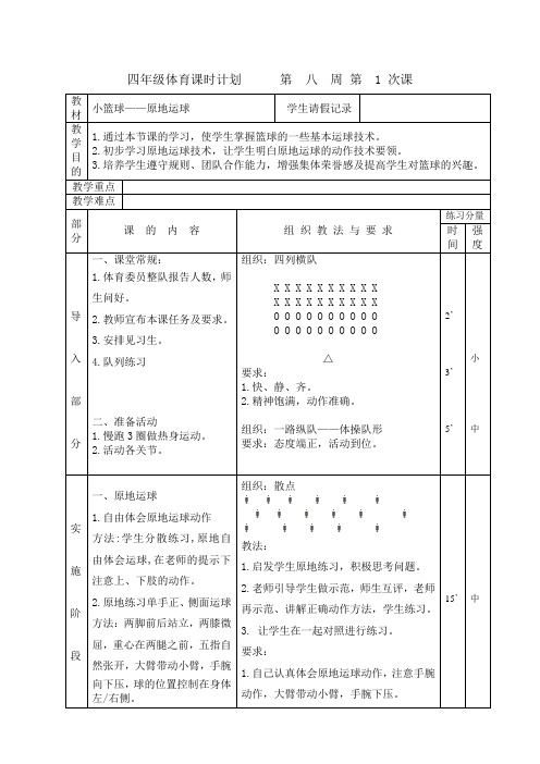 四年级体育教案 第  八  周