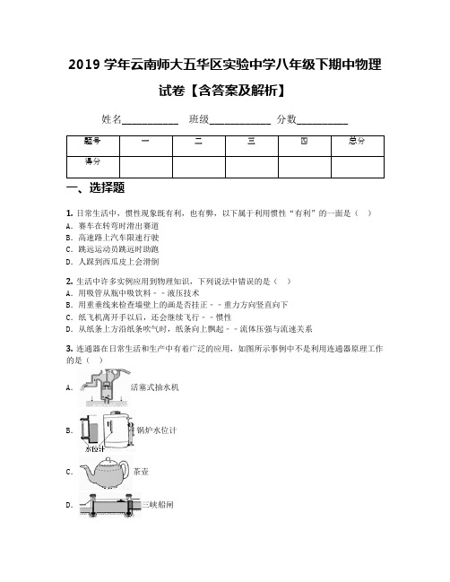 2019学年云南师大五华区实验中学八年级下期中物理试卷【含答案及解析】