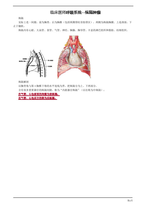 临床医师呼吸系统--纵隔肿瘤