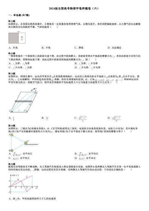 2024届全国高考物理甲卷押题卷(六)