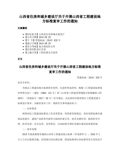 山西省住房和城乡建设厅关于开展山西省工程建设地方标准复审工作的通知