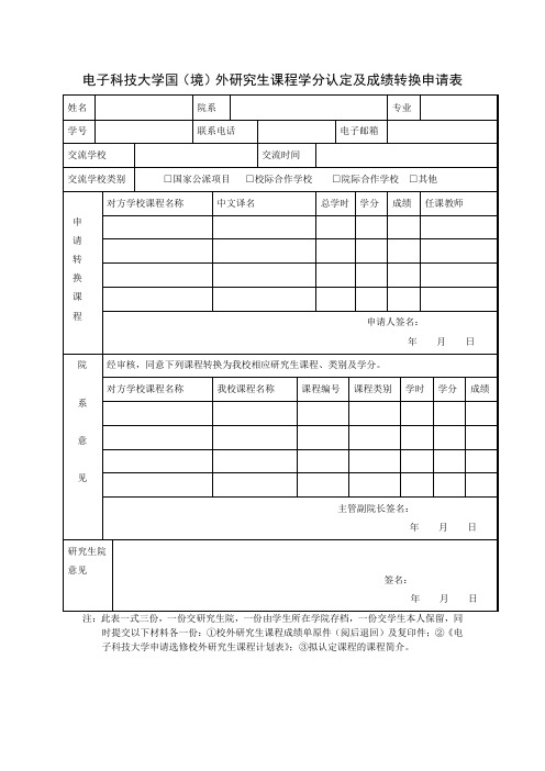 电子科技大学国境外研究生课程学分认定及成绩转换申请表