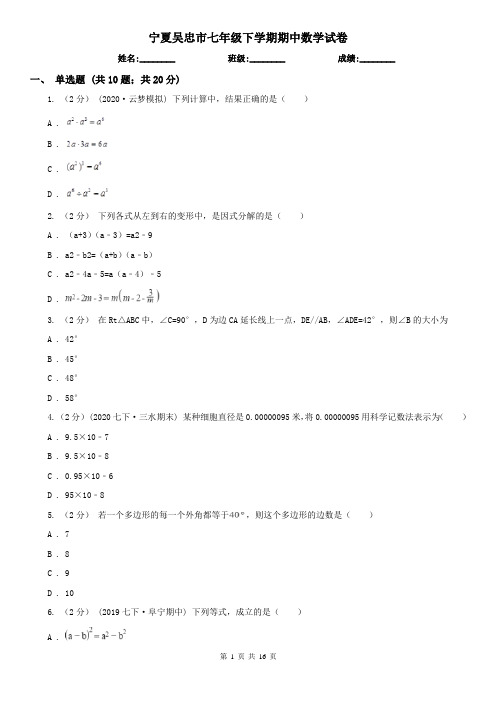 宁夏吴忠市七年级下学期期中数学试卷    