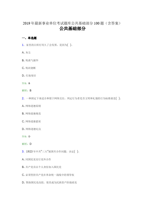 2019最新事业单位考试题库 公共基础部分100题(含答案)7S