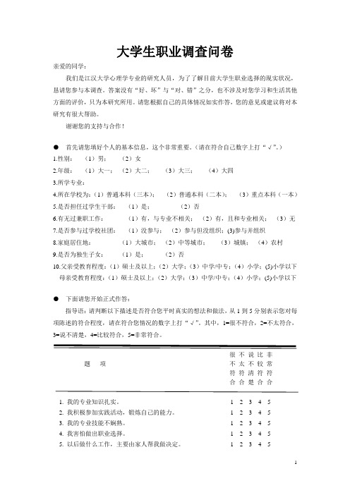 大学生职业成熟度问卷(正式版)