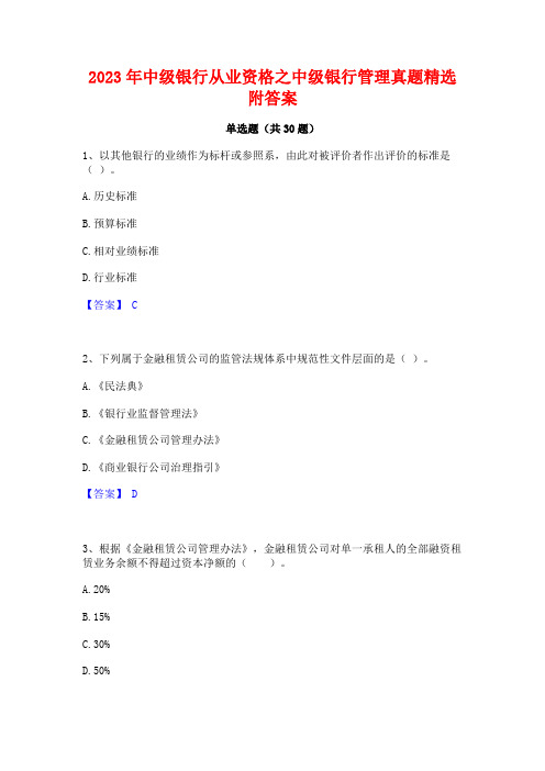 2023年中级银行从业资格之中级银行管理真题精选附答案